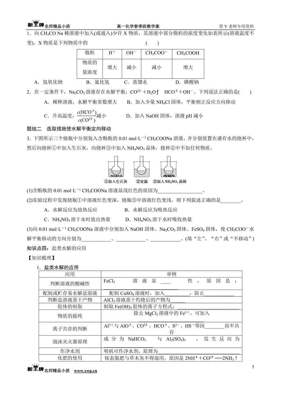 第7章7.3盐溶液的酸碱性.doc_第5页