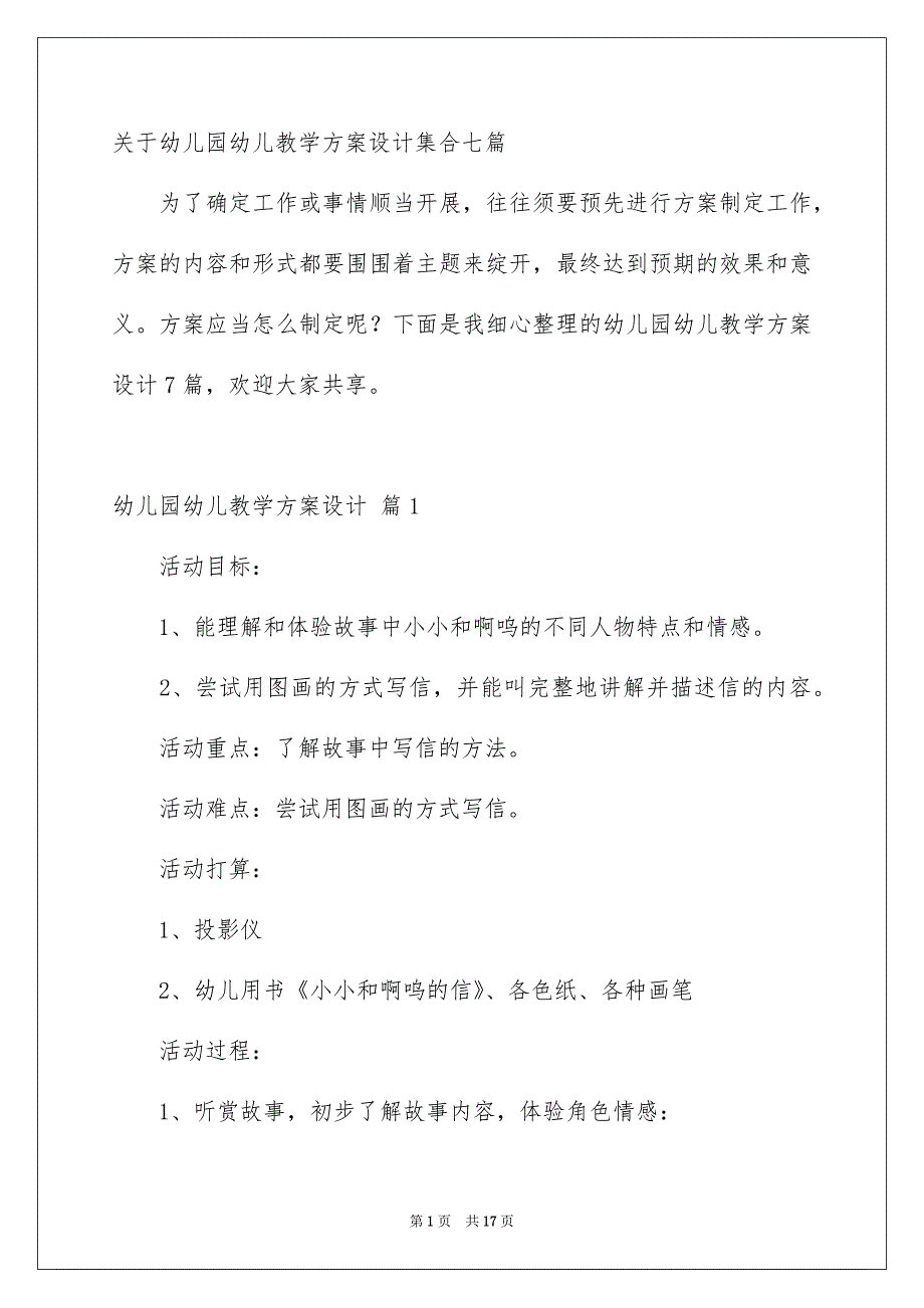 关于幼儿园幼儿教学方案设计集合七篇_第1页