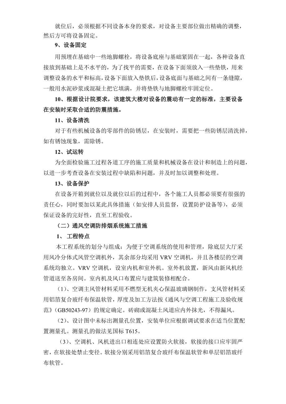 南通海关、支局业务综合大楼水电暖通安装施工组织设计.doc_第5页