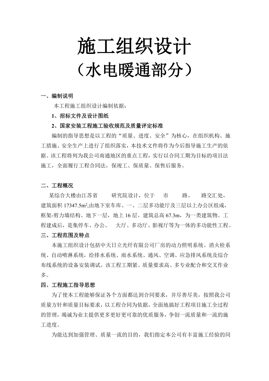 南通海关、支局业务综合大楼水电暖通安装施工组织设计.doc
