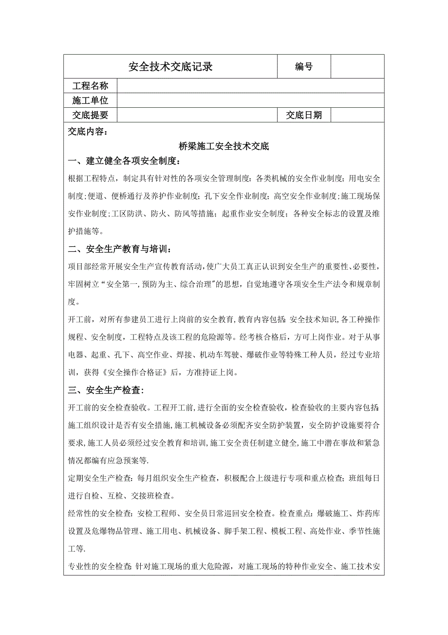 【试卷教案】桥梁施工安全技术交底记录_第1页