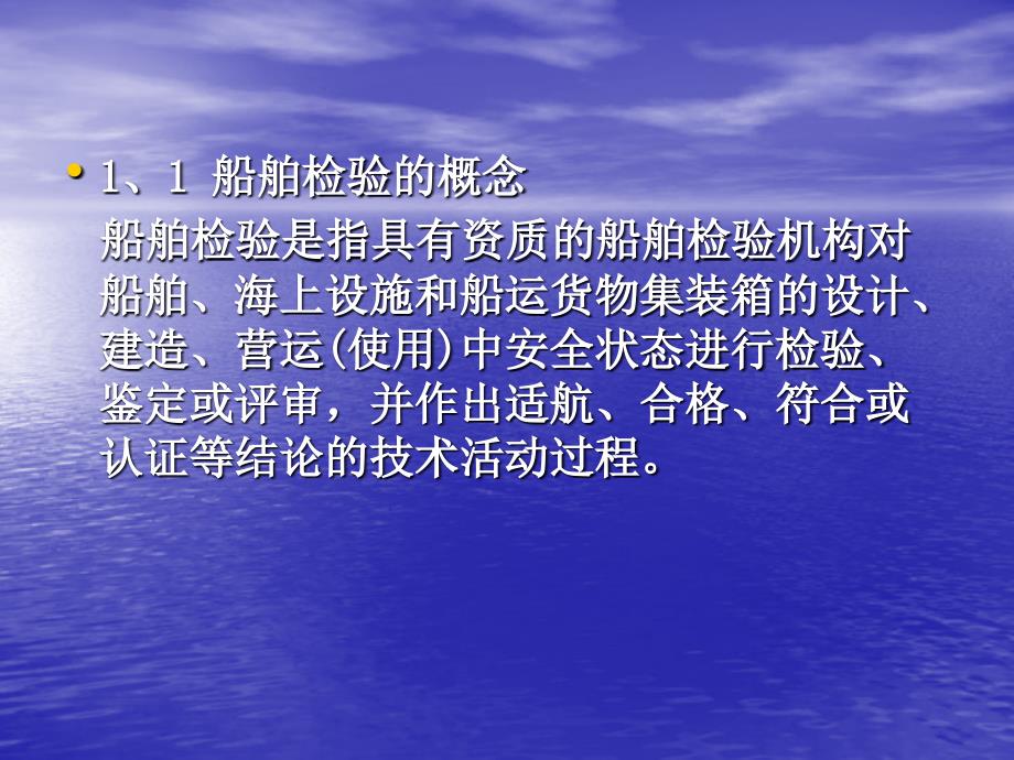 船检管理船舶检验与船舶检验管理_第4页