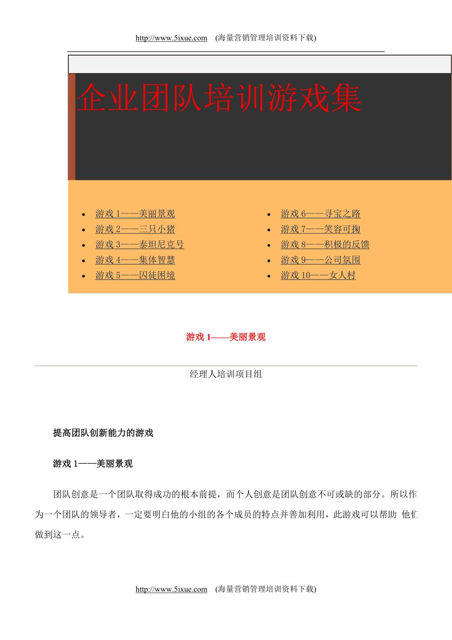 企业团队游戏集.doc_第1页