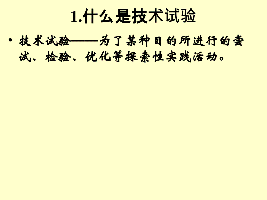 技术试验及其方法PPT课件_第2页