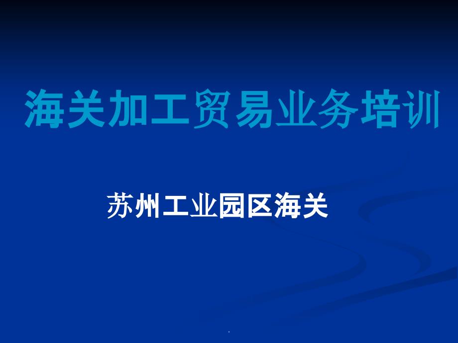 海关加工贸易业务培训_第1页