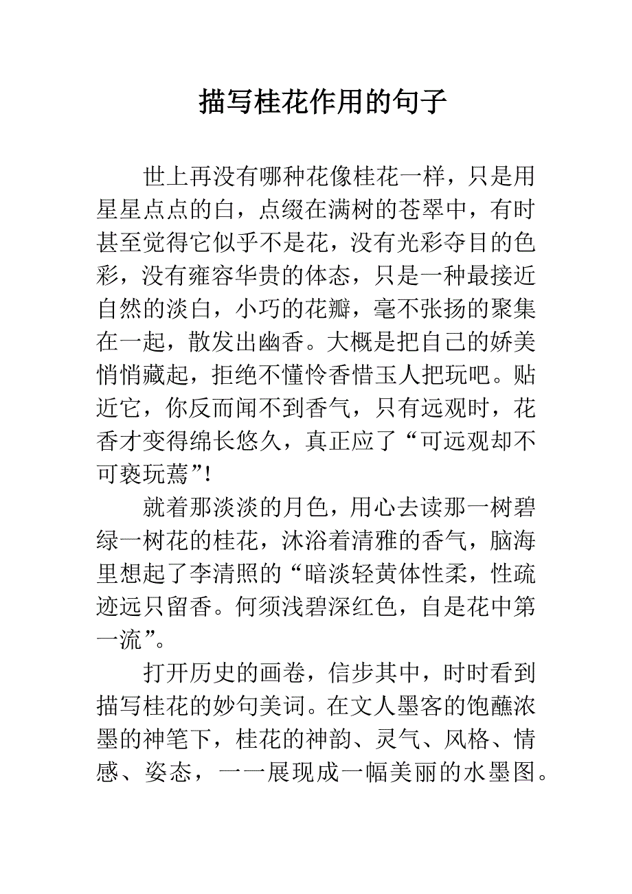 描写桂花作用的句子.docx_第1页