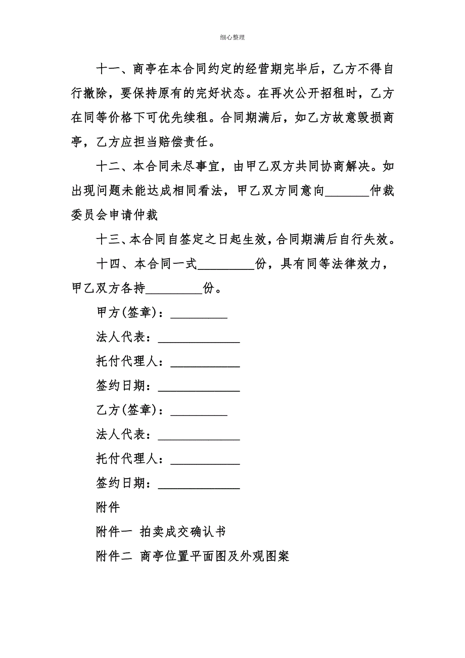 南雄市商亭经营权有偿使用合同_第4页