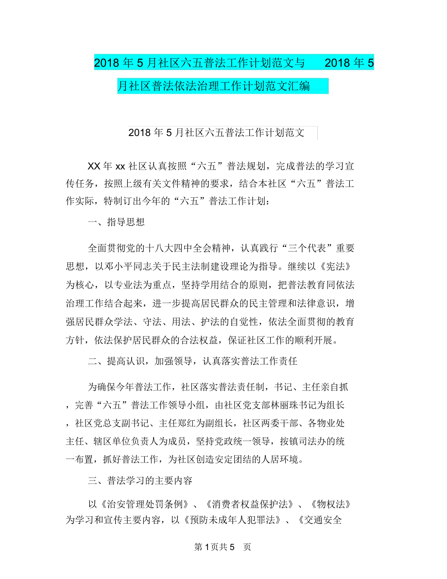 2018年5月社区六五普法工作计划范文与2018年5月社区普法依法治理工作计划范文汇编_第1页