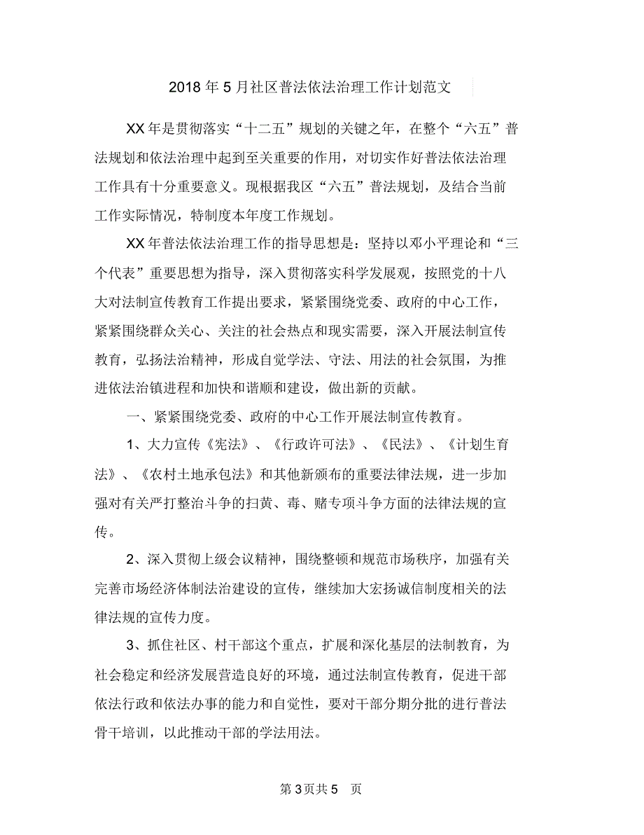 2018年5月社区六五普法工作计划范文与2018年5月社区普法依法治理工作计划范文汇编_第3页