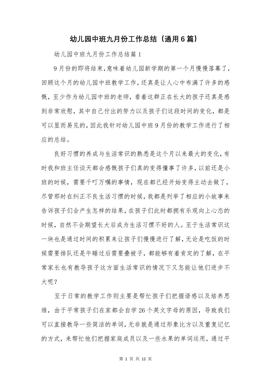 幼儿园中班九月份工作总结(通用6篇).doc_第1页