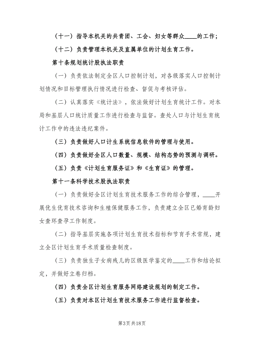 人口和计划生育行政执法行为规（二篇）_第3页