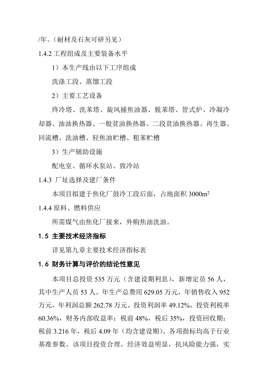 万吨焦化厂年产粗苯2500吨工程可研报告.doc_第2页