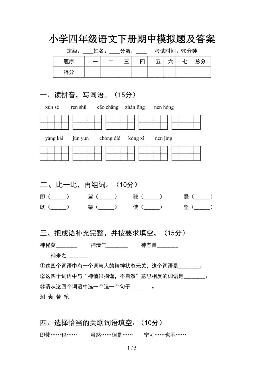 小学四年级语文下册期中模拟题及答案.doc_第1页