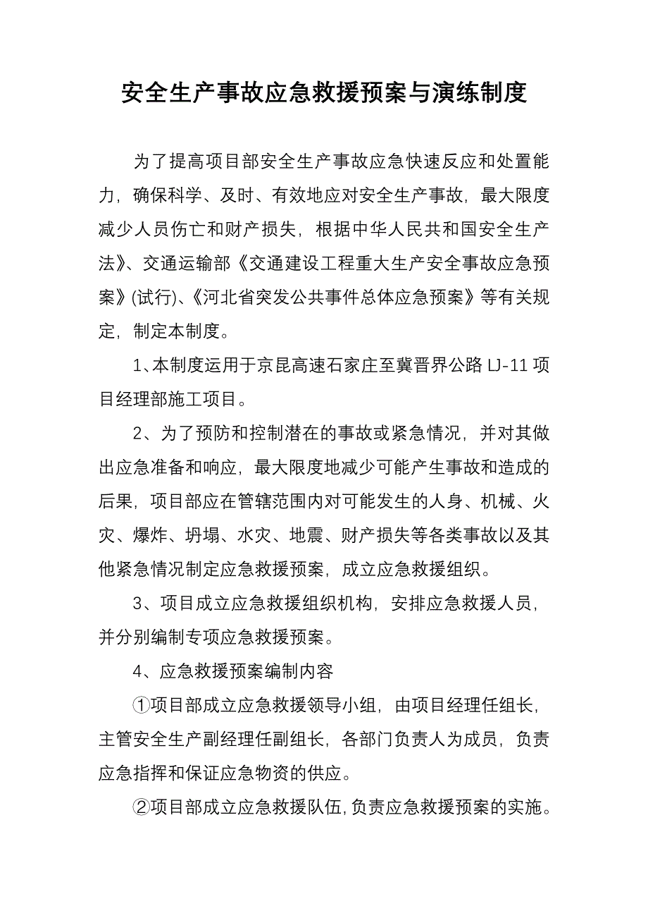 安全生产事故应急救援预案与演练制度_第1页