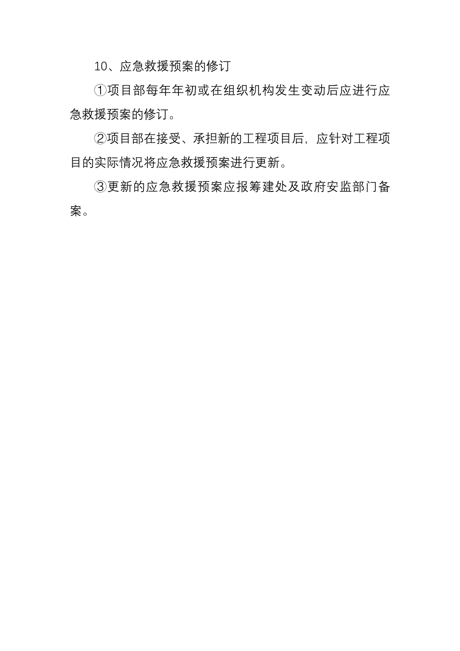 安全生产事故应急救援预案与演练制度_第4页