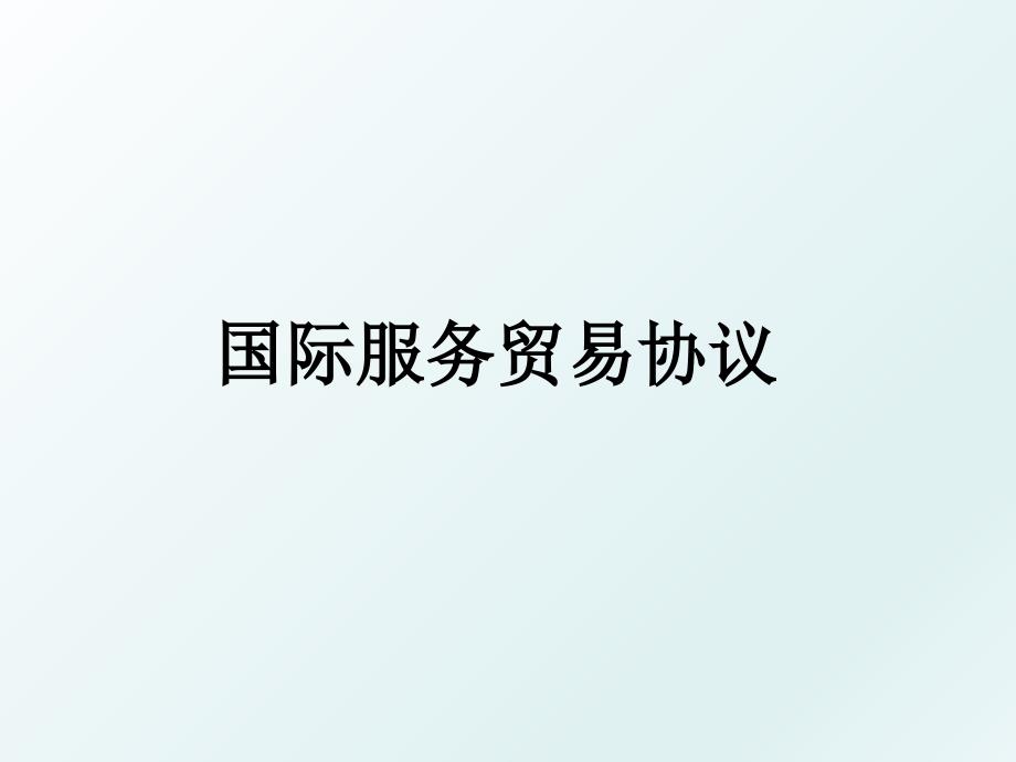 国际服务贸易协议_第1页