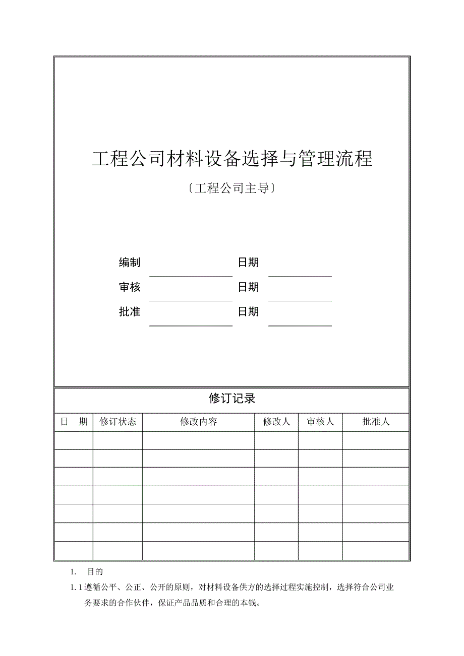 材料设备选择与管理流程项目公司主导_第1页