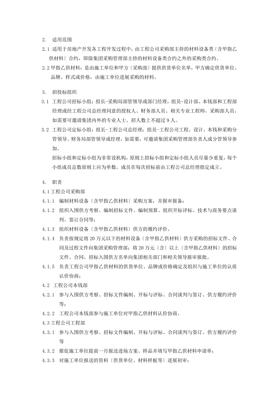 材料设备选择与管理流程项目公司主导_第2页