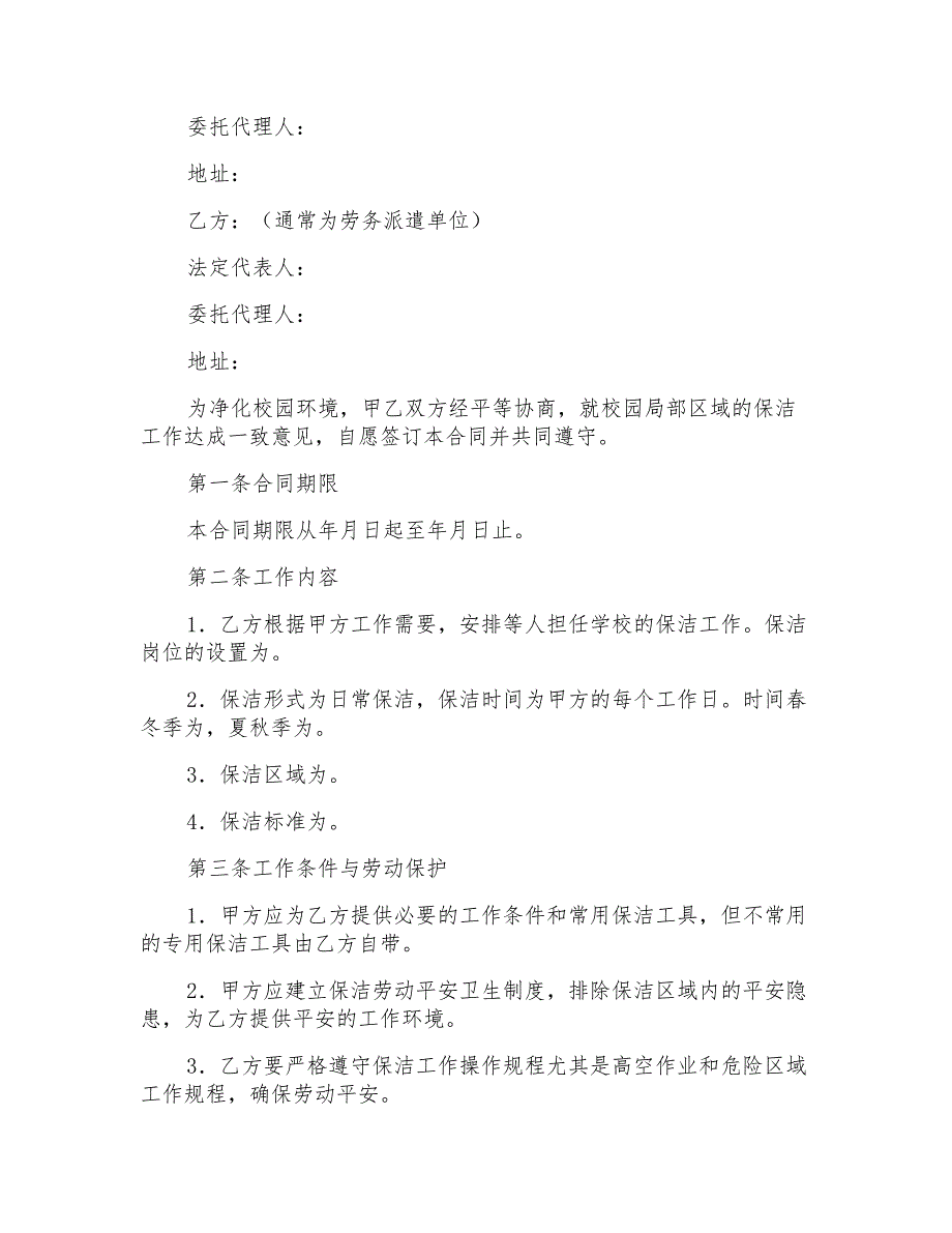 有关保洁服务合同模板集锦五篇_第3页