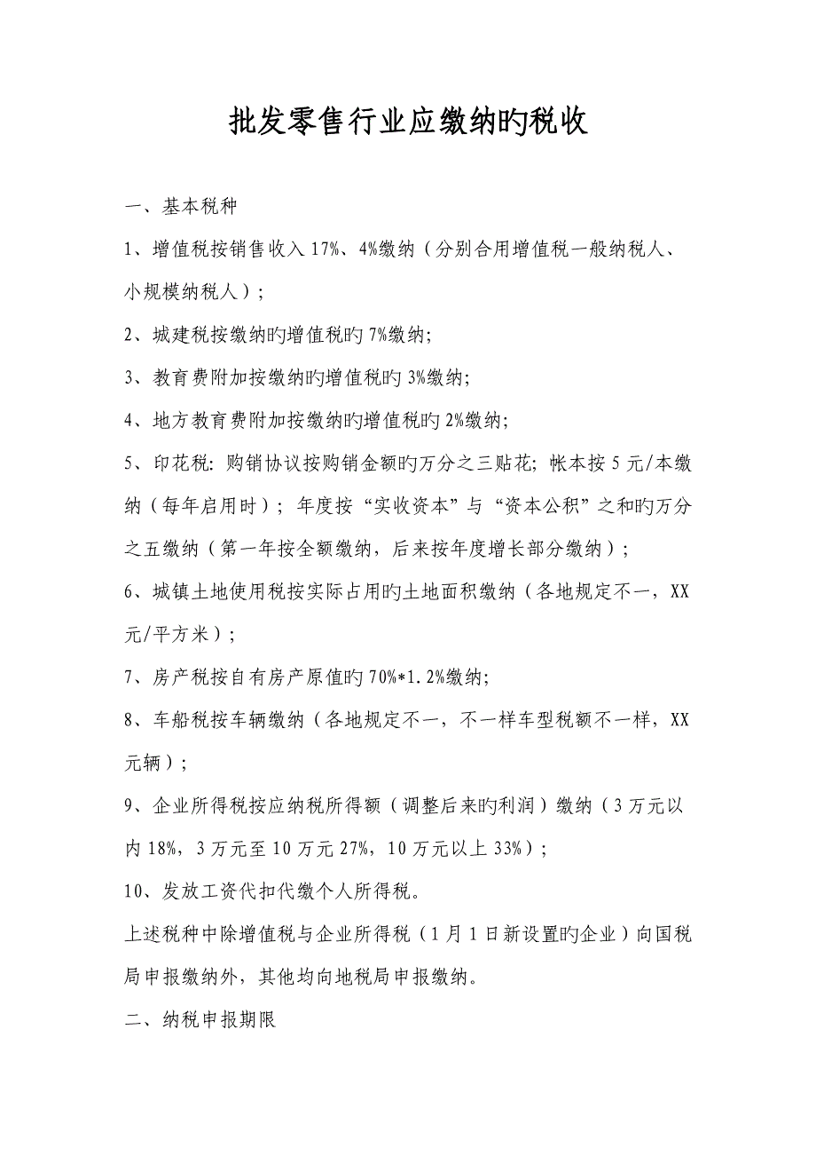 批发零售行业应缴纳的税收_第1页