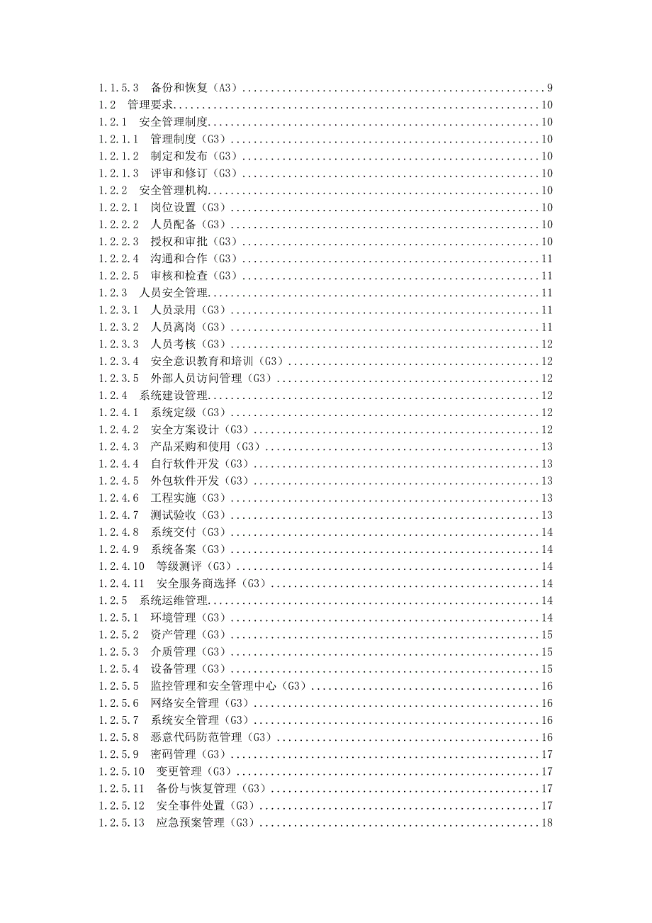 信息系统安全等级保护基本要求(三级要求)_第2页