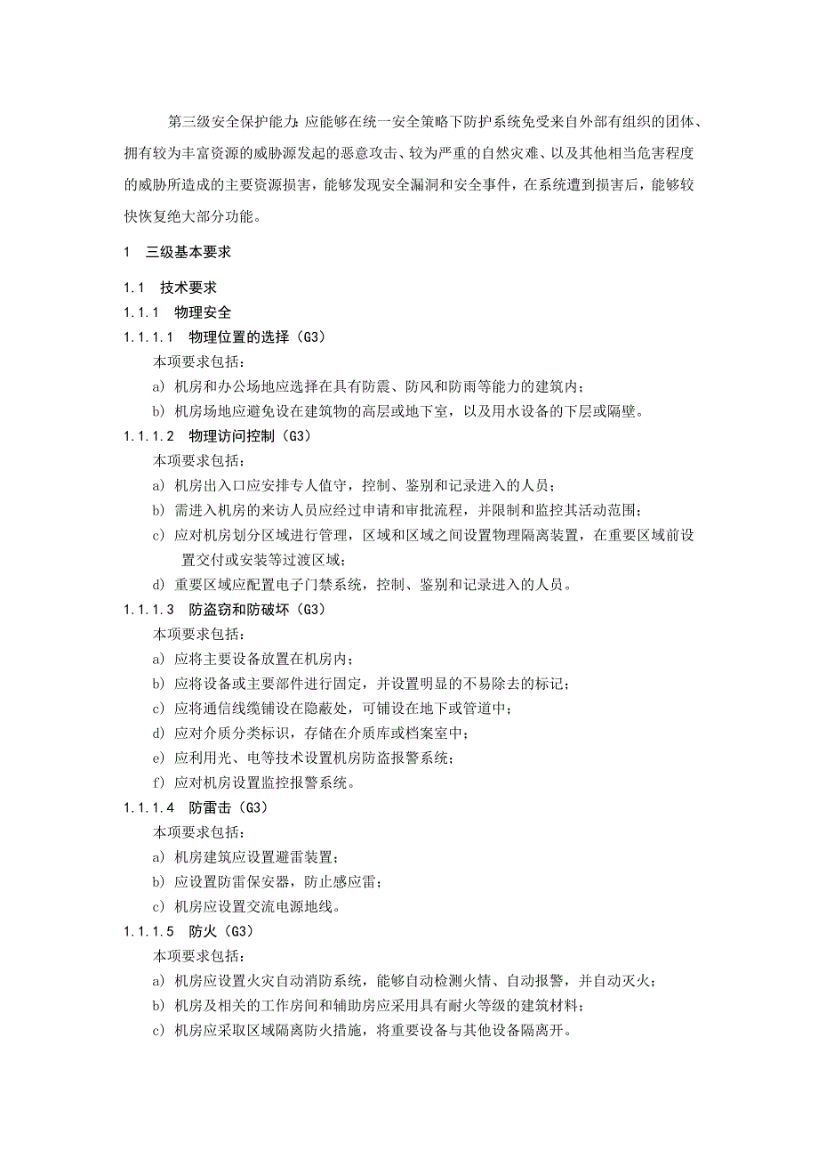 信息系统安全等级保护基本要求(三级要求)_第3页