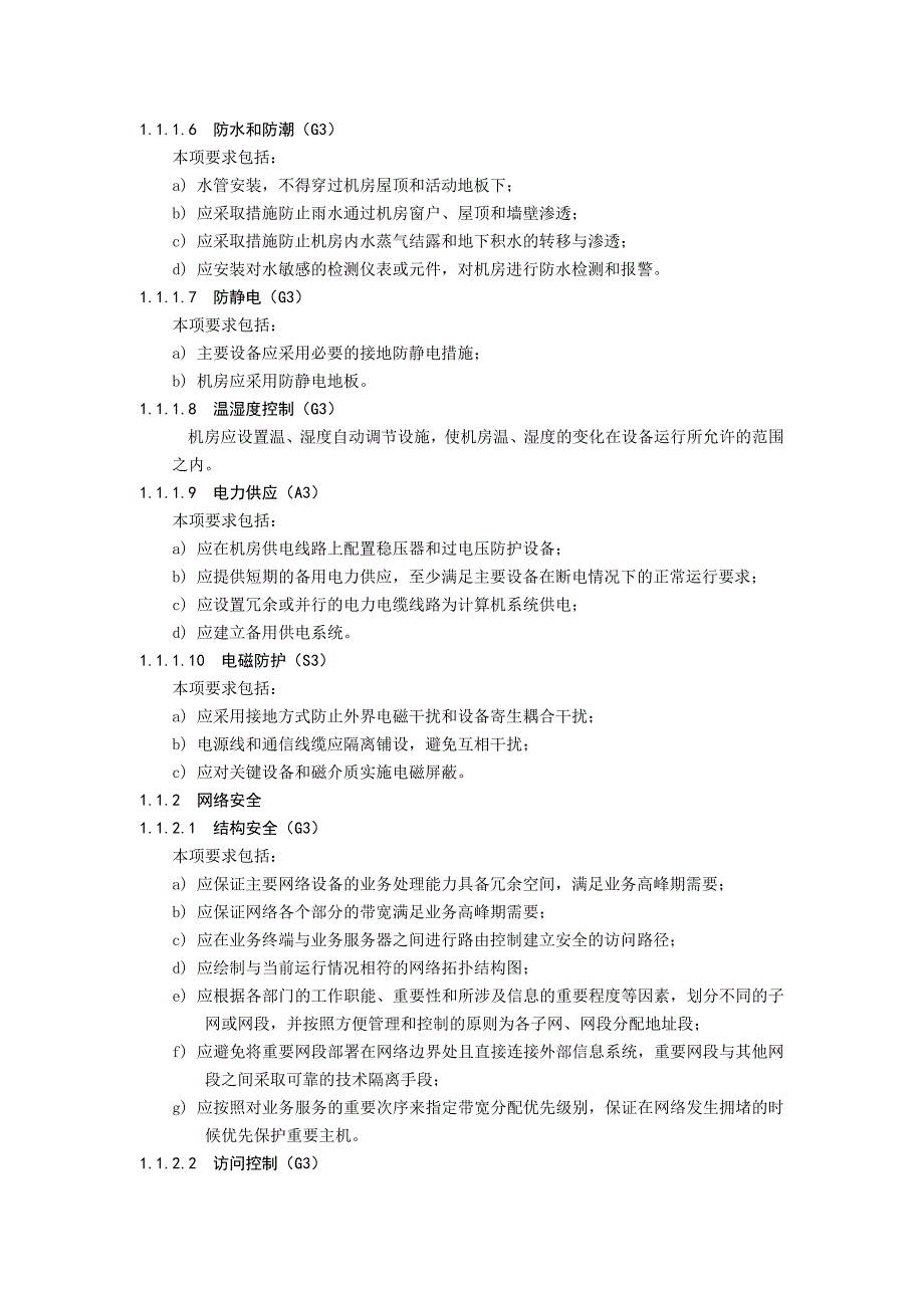 信息系统安全等级保护基本要求(三级要求)_第4页