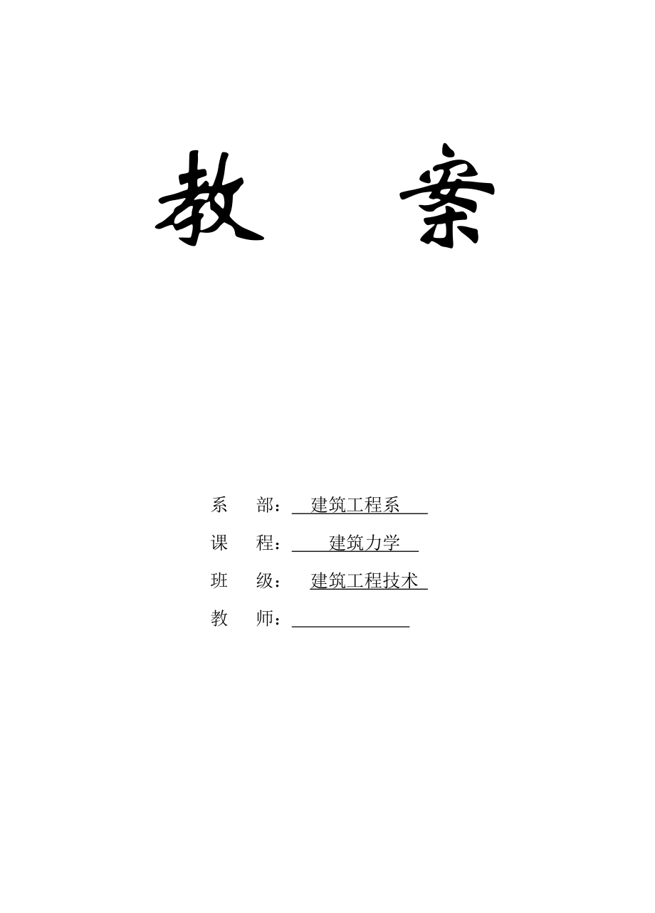 建筑力学电子教案.doc