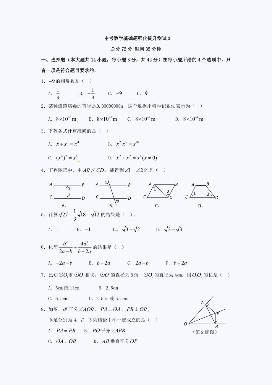 中考数学基础题强化提高测试3_第1页