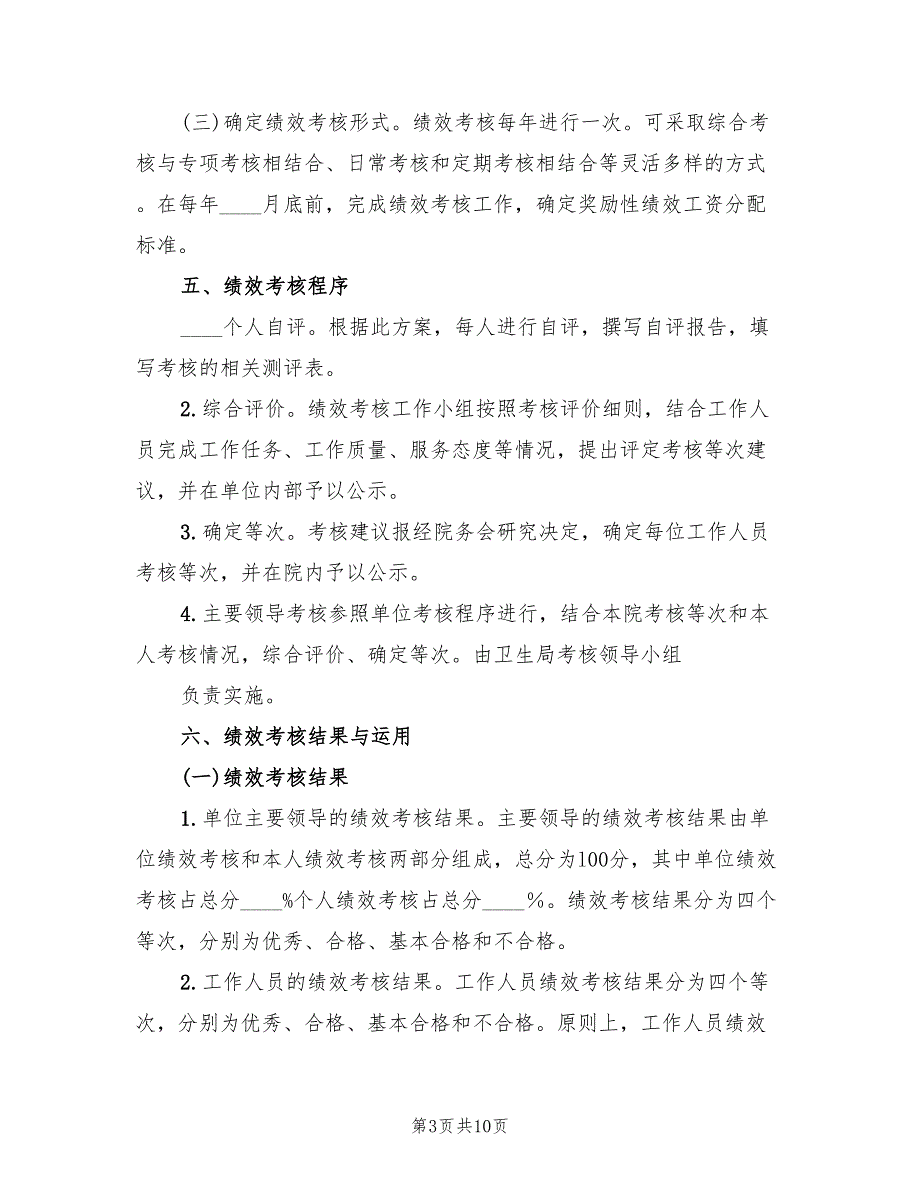 医院精神文明考核实施方案（三篇）_第3页