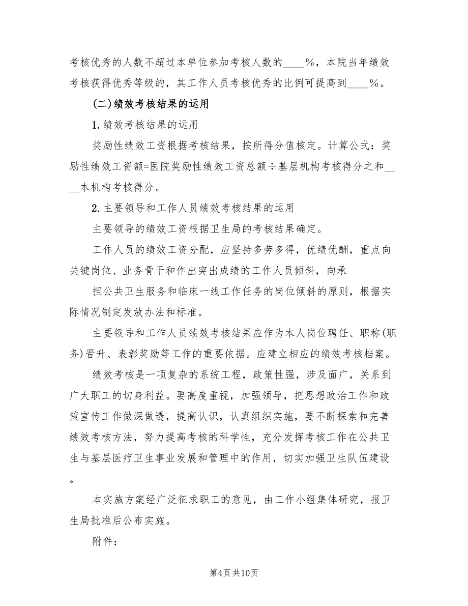 医院精神文明考核实施方案（三篇）_第4页