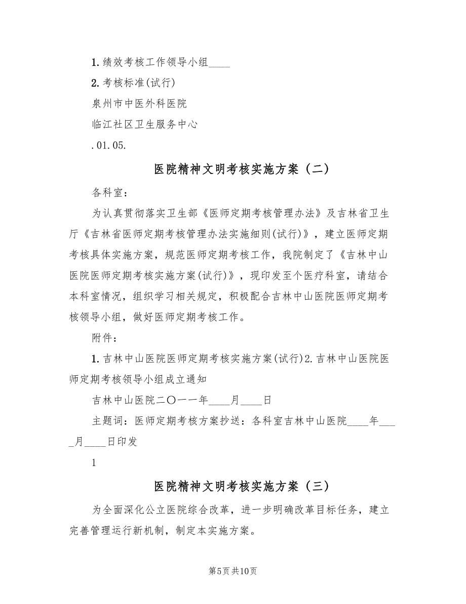 医院精神文明考核实施方案（三篇）_第5页