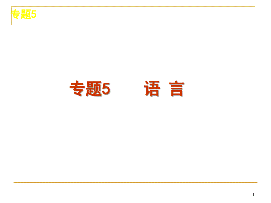 语言专题教学PPT_第1页