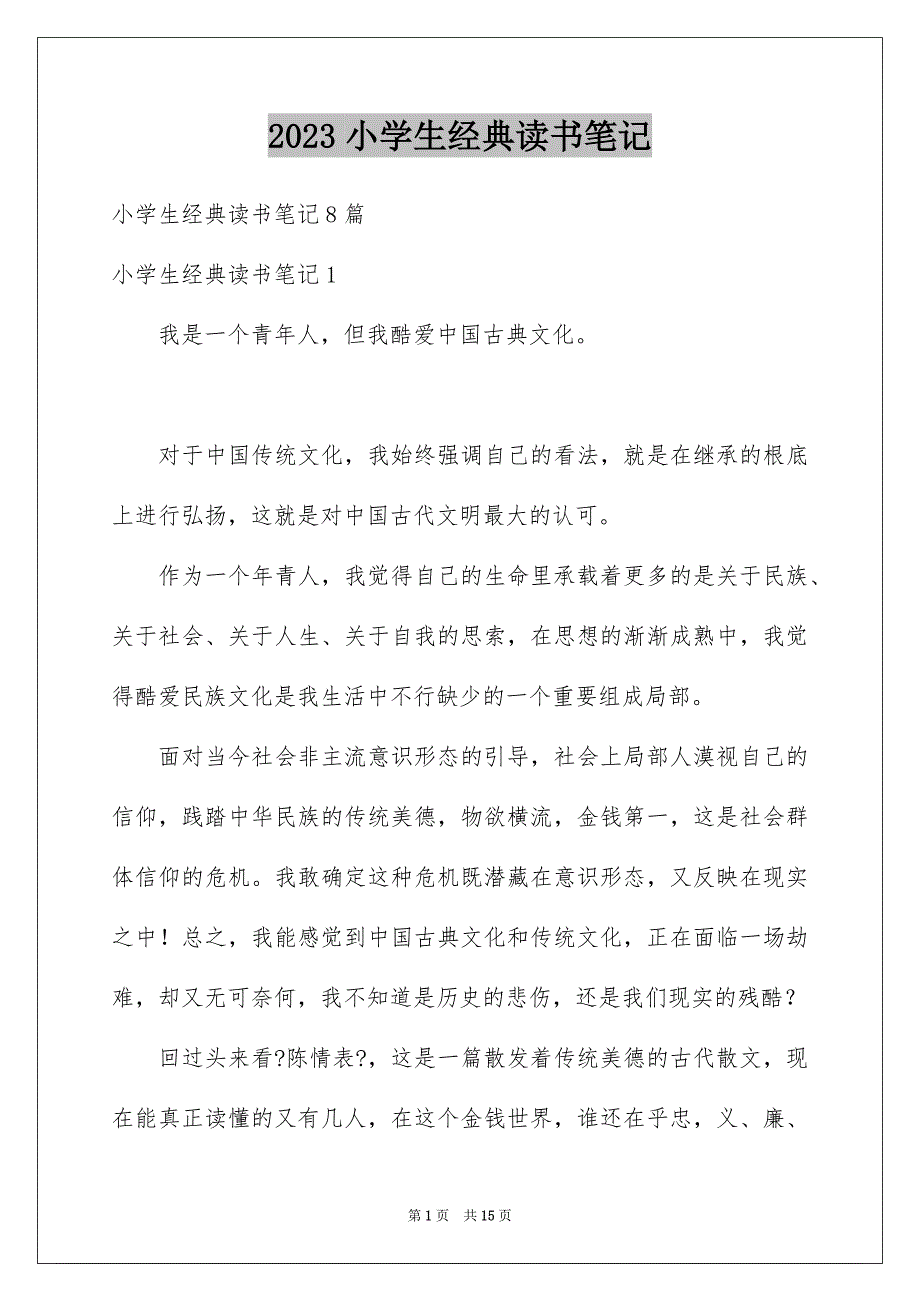 2023年小学生经典读书笔记范文.docx_第1页