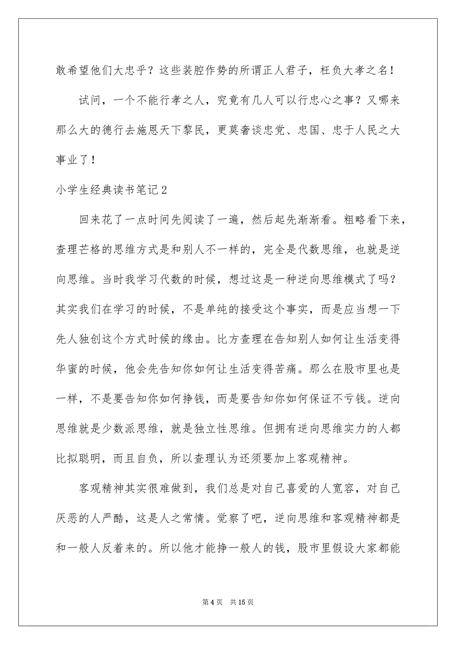 2023年小学生经典读书笔记范文.docx_第4页