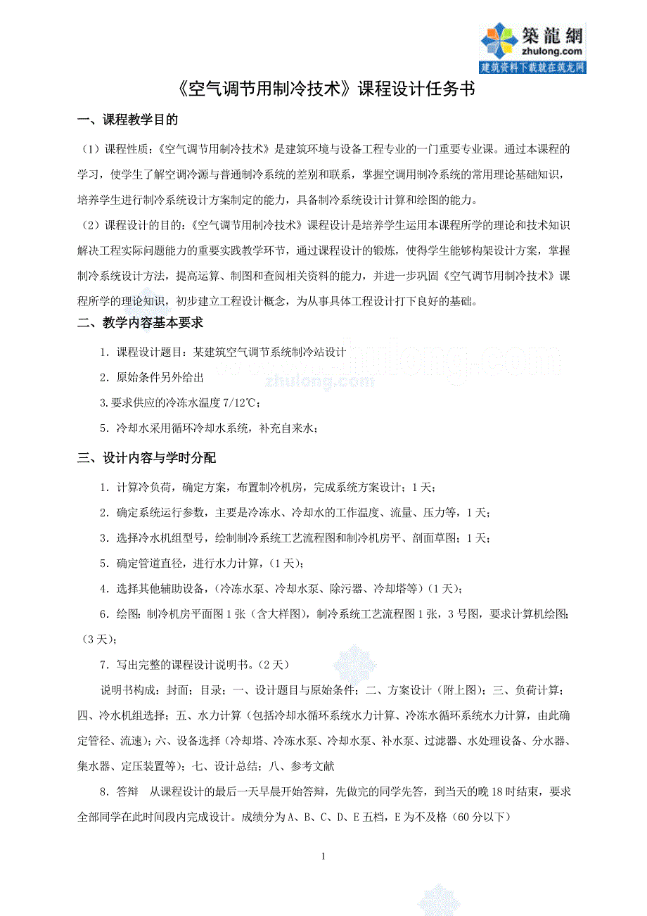 空气调节用制冷技术课程设计任务书_secret.doc_第1页