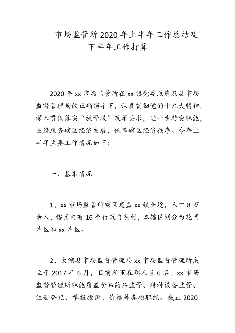 市场监管所2020年上半年工作总结及下半年工作打算_第1页