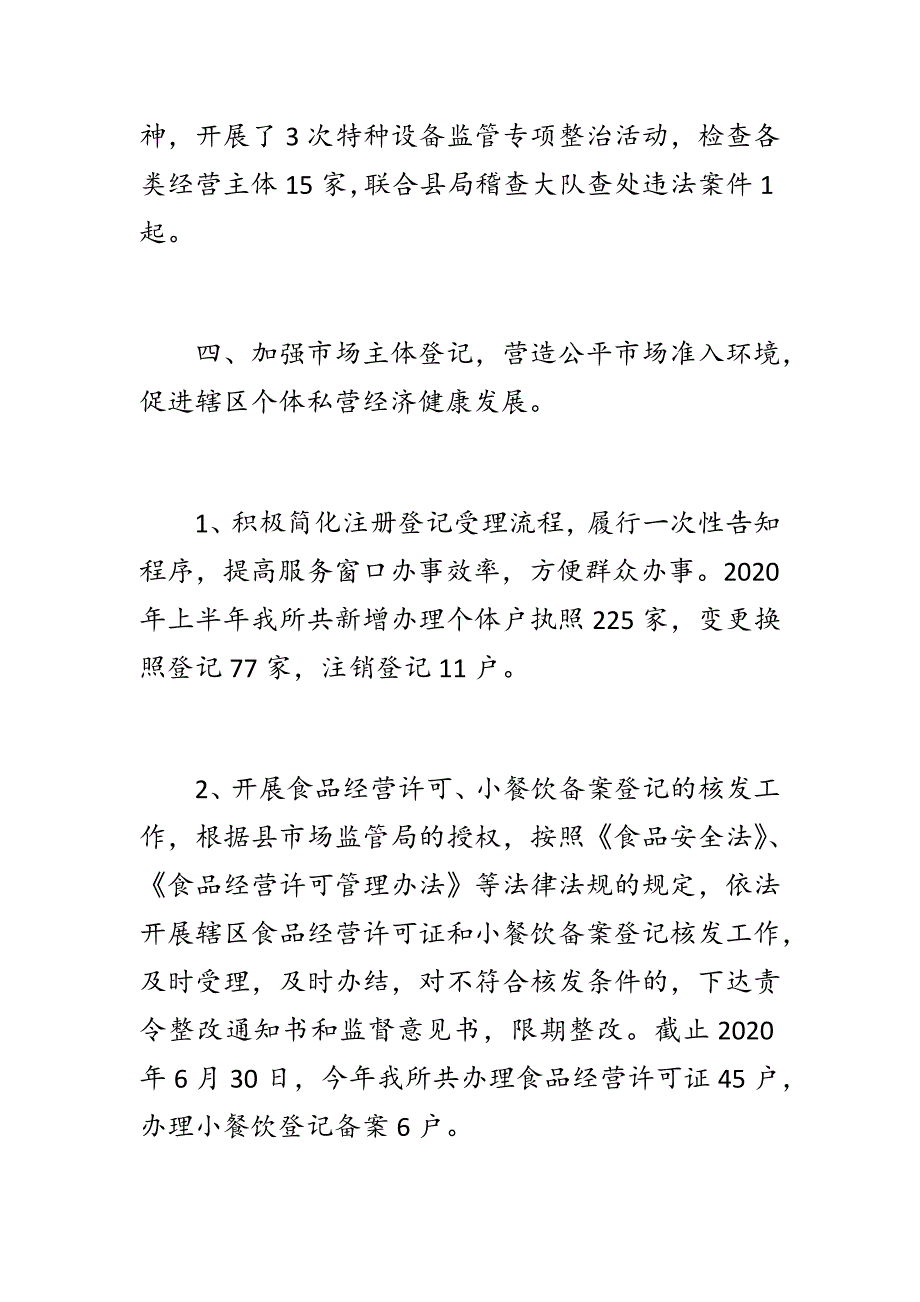 市场监管所2020年上半年工作总结及下半年工作打算_第4页