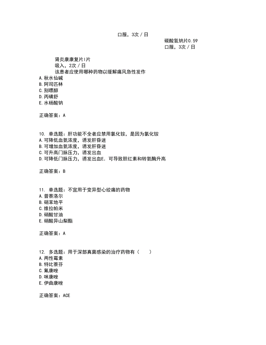 西药学专业知识二考前（难点+易错点剖析）押密卷附答案82_第3页