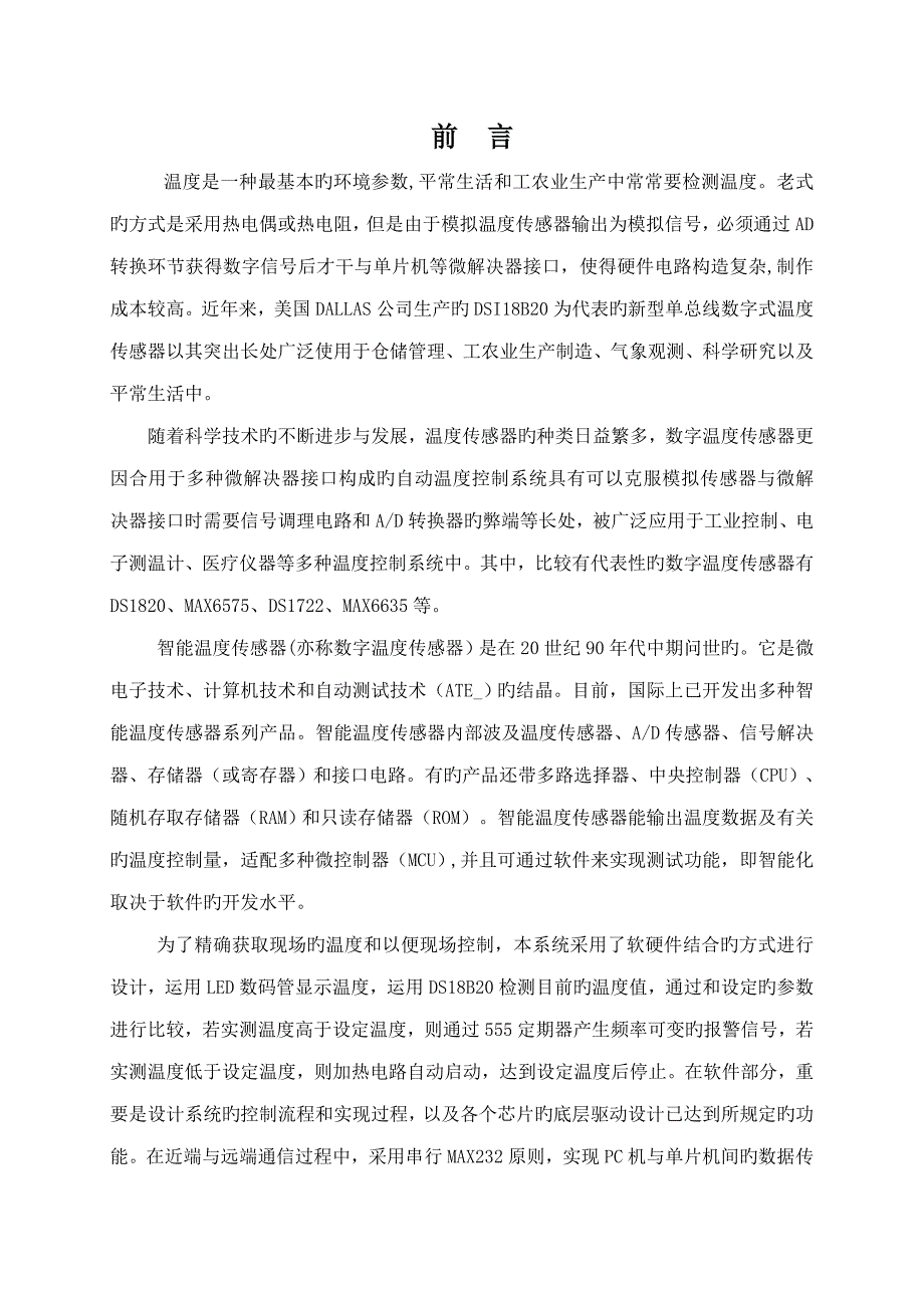 温度控制基础系统优质课程设计_第1页