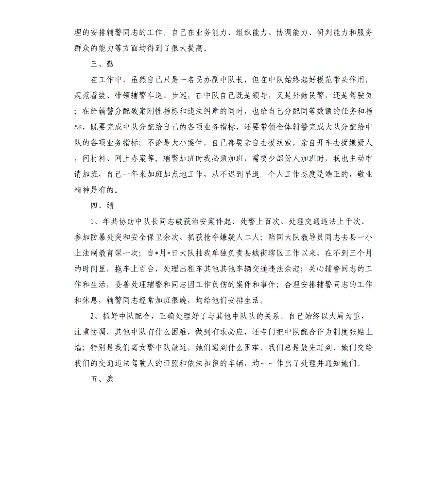 民警德能勤廉绩述职报告报告_第2页