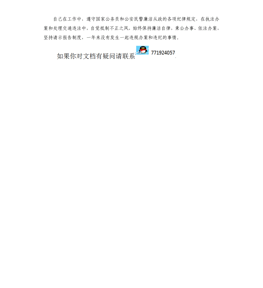 民警德能勤廉绩述职报告报告_第3页