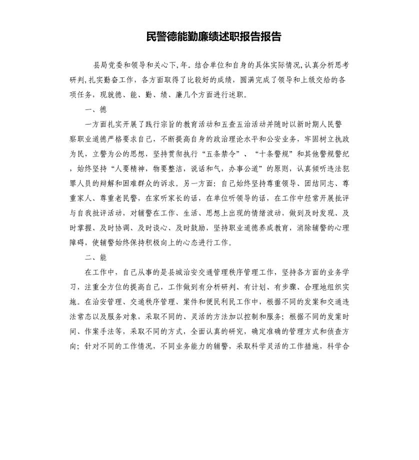 民警德能勤廉绩述职报告报告