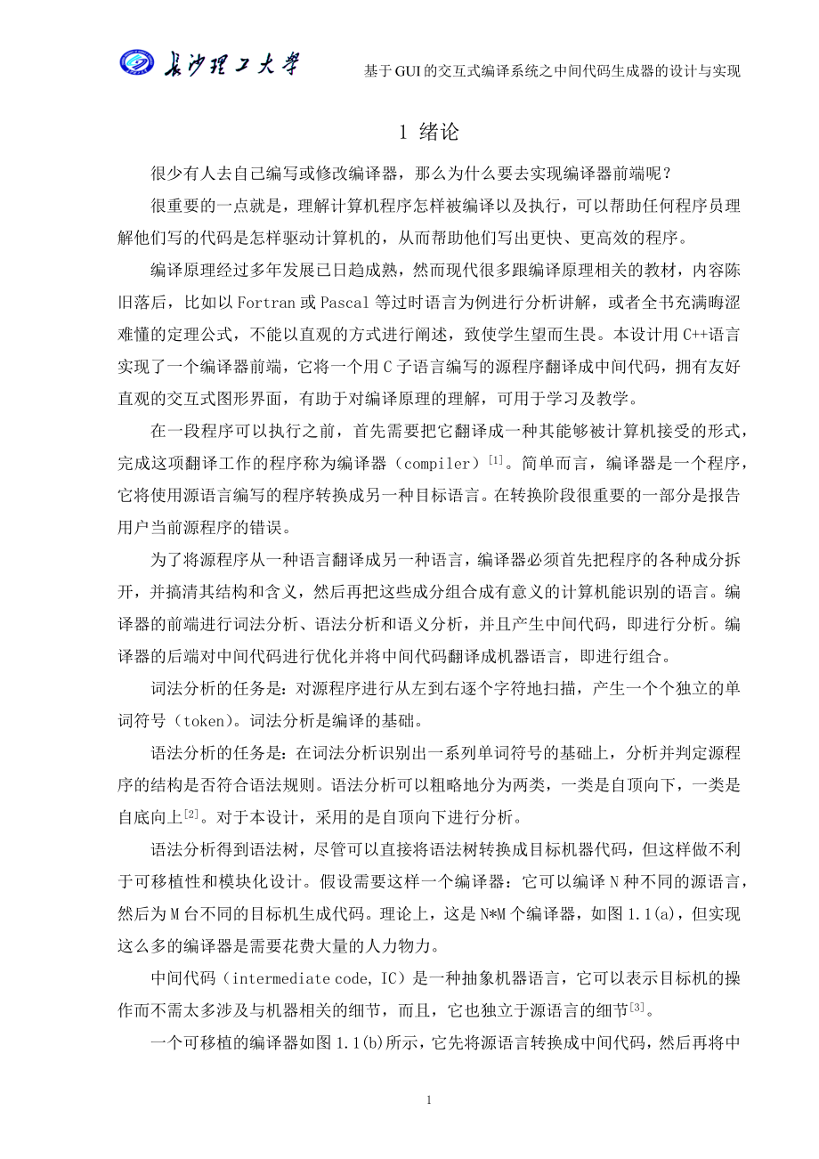 基于GUI的交互式编译系统之中间代码生成器的设计与实现毕业论文设计.docx_第4页