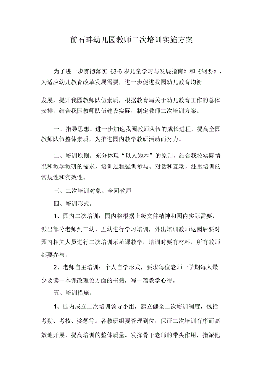 二次培训实施方案_第1页