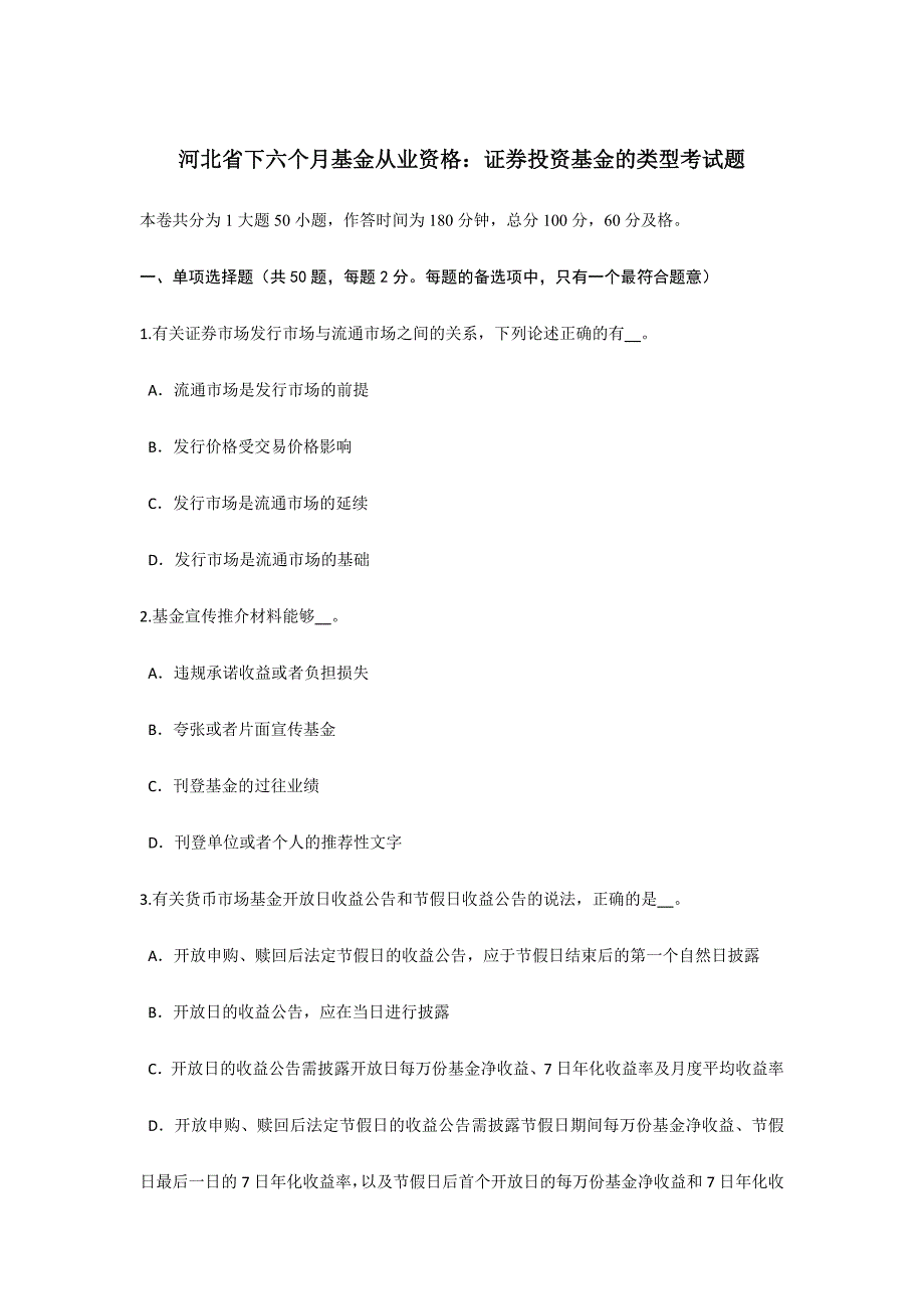 2024年河北省下半年基金从业资格证券投资基金的类型考试题_第1页