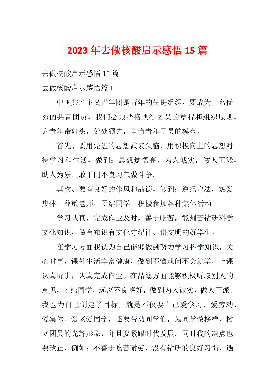 2023年去做核酸启示感悟15篇_第1页