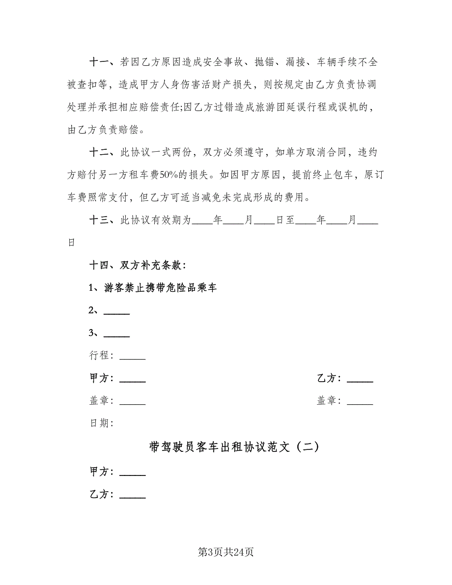 带驾驶员客车出租协议范文（六篇）.doc_第3页