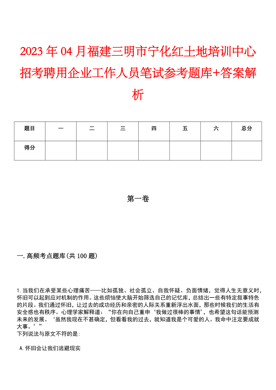 2023年04月福建三明市宁化红土地培训中心招考聘用企业工作人员笔试参考题库+答案解析_第1页