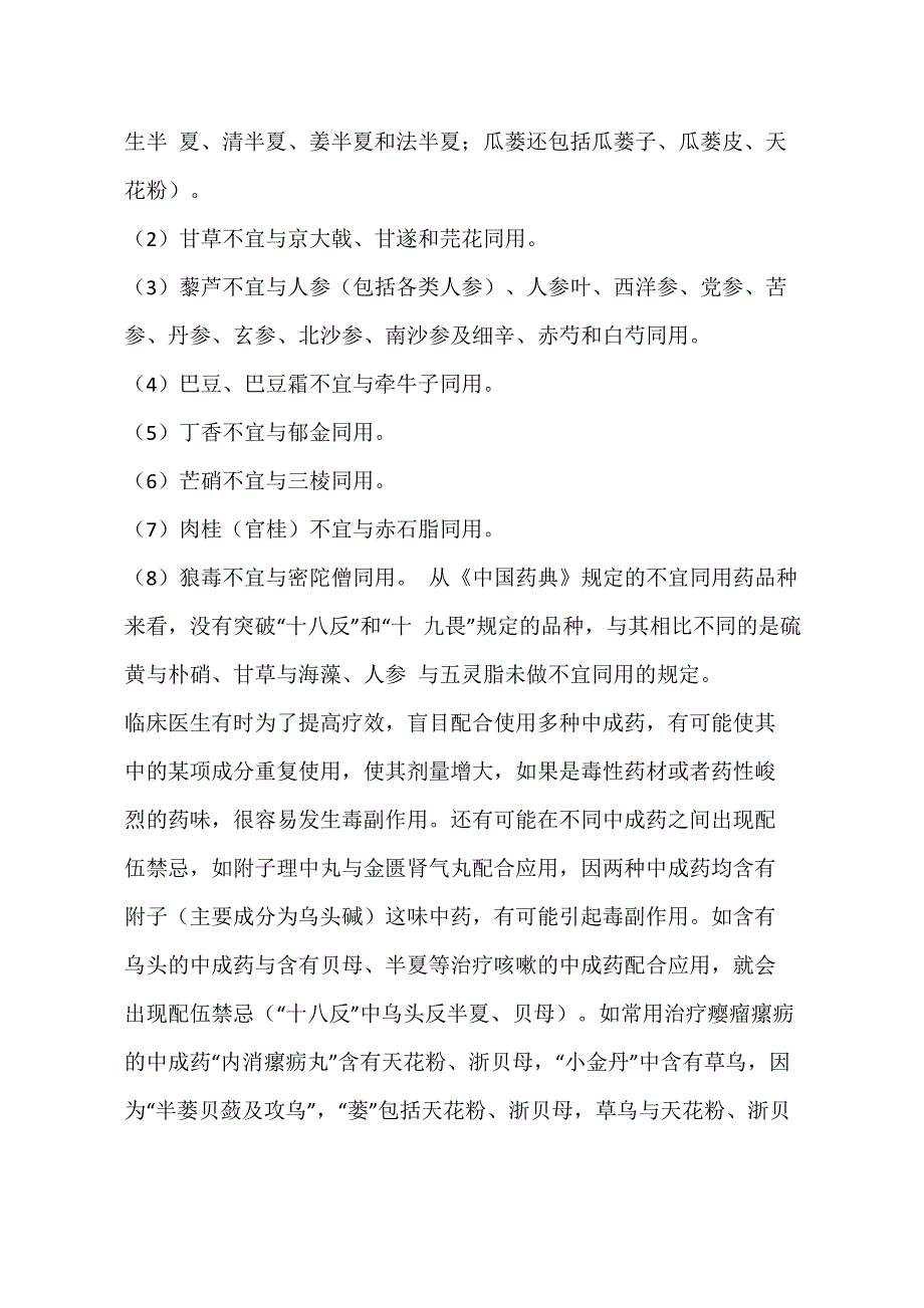 中成药与中药饮片同时使用的配伍禁忌不容忽视(一)_第2页